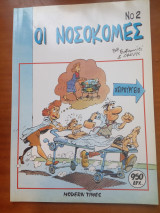 Οι Νοσοκομες # 2