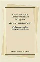 Εισηγήσεις ομιλιών από την παρουσίαση του βιβλίου της Χριστίνας Αργυροπούλου "Η γλώσσα στην ποίηση του Έκτορα Κακναβάτου"