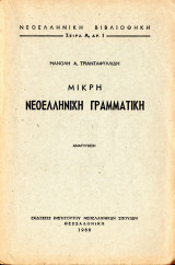 Μικρή νεοελληνική γραμματική