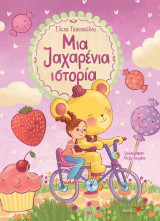 Μία ζαχαρένια ιστορία