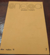 Σπείρα, Γλώσσα, Ποίηση Τεύχος 7, Νοέμβριος 1978
