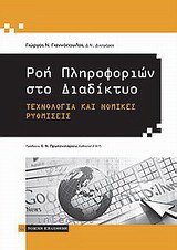 Ροή πληροφοριών στο διαδίκτυο: Τεχνολογία και νομικές ρυθμίσεις