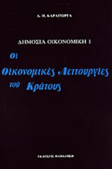 Δημόσια οικονομική 1 οι οικονομικές λειτουργίες του κράτους