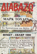 Διαβάζω τεύχος 252 - Μαρκ Τουαίν