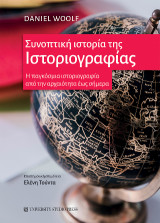Συνοπτική ιστορία της ιστοριογραφίας: Η παγκόσμια ιστοριογραφία από την αρχαιότητα έως σήμερα