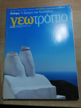 Γεωτρόπιο Τεύχος 433