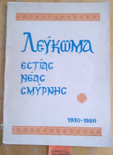 Λεύκωμα Εστίας Νέας Σμύρνης 1930 - 1980