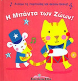 Η ΜΠΑΝΤΑ ΤΩΝ ΖΩΩΝ!