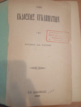 Περί Εκδόσεως Εγκλημάτων