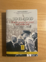 1941-1949 έτη αγώνων, θυσιών και αίματος τόμος 1
