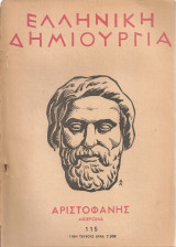 Ελληνική δημιουργία, τεύχος 115, 15 Νοεμβρίου 1952
