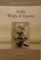 Διάβα Ψυχής & Έρωτα
