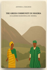 Η ελληνική κοινότητα στη Νιγηρία: The Greek Community in Nigeria