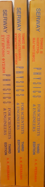 Physics for scientists and engineers/ Τόμοι II,III & IV