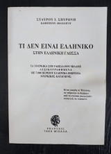ΤΙ ΔΕΝ ΕΙΝΑΙ ΕΛΛΗΝΙΚΟ ΣΤΗΝ ΕΛΛΗΝΙΚΗ ΓΛΩΣΣΑ