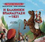 Η ελληνική επανάσταση του 1821: Γνωρίζω την ιστορία