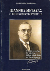 Ιωάννης Μεταξας, Ο Εθνικός Κυβερνήτης