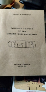 Σύντομος εισαγωγή εις την Μυκηναϊκήν φιλολογίαν Αξιολόγησε το βιβλίο Προσθήκη σε λίστα Σύντομος εισαγωγή εις την Μυκηναϊκήν φιλολογίαν