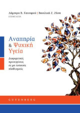 Αναπηρία & Ψυχική Υγεία: Διαφορετικές προσεγγίσεις σε μη τυπικούς πληθυσμούς