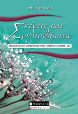 Σκέψεις και συναισθήματα: Ακολούθησε την εσωτερική σου γνώση και βρες τη δύναμή σου