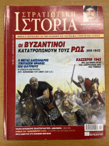 Στρατιωτική ιστορία - τεύχος 114