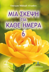 Μια σκέψη για κάθε ημέρα 6: Τόμος 6