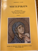 Μητερικον Τόμος Ε’
