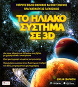 Το ηλιακό σύστημα σε 3D