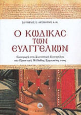 Ο ΚΩΔΙΚΑΣ ΤΩΝ ΕΥΑΓΓΕΛΙΩΝ