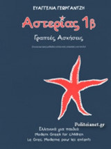 ΑΣΤΕΡΙΑΣ 1Β, ΓΡΑΠΤΕΣ ΑΣΚΗΣΕΙΣ