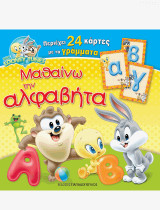 ΜΑΘΑΙΝΩ ΤΗΝ ΑΛΦΑΒΗΤΑ