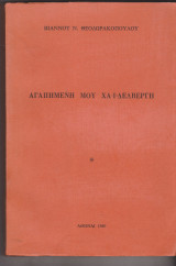 Αγαπημένη μου Χαϊδελβέργη