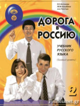 Ο ΔΡΟΜΟΣ ΠΡΟΣ ΤΗΝ ΡΩΣΙΑ 2 (ΡΩΣΙΚΑ)