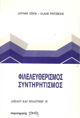 Φιλελευθερισμός - Συντηρητισμός