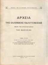 Αρχεία της Ελληνικής Παλιγγενεσίας μέχρι της εγκαταστάσεως της Βασιλείας, τόμος τρίτος