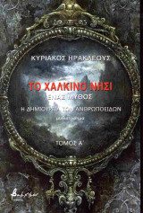 Η δημιουργία των ανθρωποειδών: Ένας μύθος