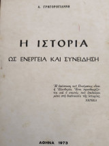 Η Ιστορία ως Ενέργεια και Συνείδηση