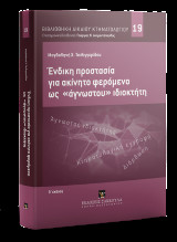 Ένδικη προστασία σε ακίνητο φερόμενο ως "άγνωστου" ιδιοκτήτη, 2η έκδ.