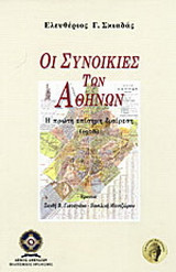 Οι συνοικίες των Αθηνών