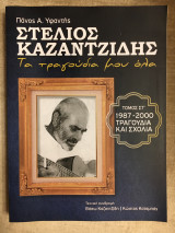 Στέλιος Καζαντζίδης. Τα τραγούδια μου όλα. Τόμος ΣΤ. 1987 - 2000 τραγούδια και σχόλια.