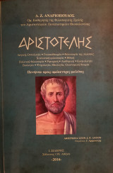 Αριστοτέλης