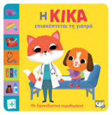Η Κίκα επισκέπτεται τη γιατρό: Με διασκεδαστικά παραθυράκια!