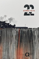 22 Ιστορίες για το 22