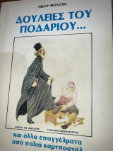 Δουλειές του Ποδαριού