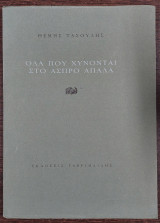 Όλα που χύνονται στο άσπρο απαλά