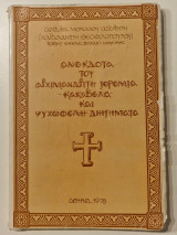 Ανεκδοτα του αρχιμανδριτη ιερεμια κακαβελα και ψυχωφελη διηγηματα