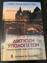 Δικτύωση Υπολογιστών, 8η Εκδ.