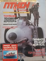 Πτήση και Διάστημα Τεύχος 124 Μάιος 1995
