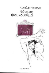Νόστος Φουκοσίμα