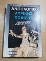 Ανθολόγιο Λυρικής ποιήσης για τη Γ' Γυμνασίου